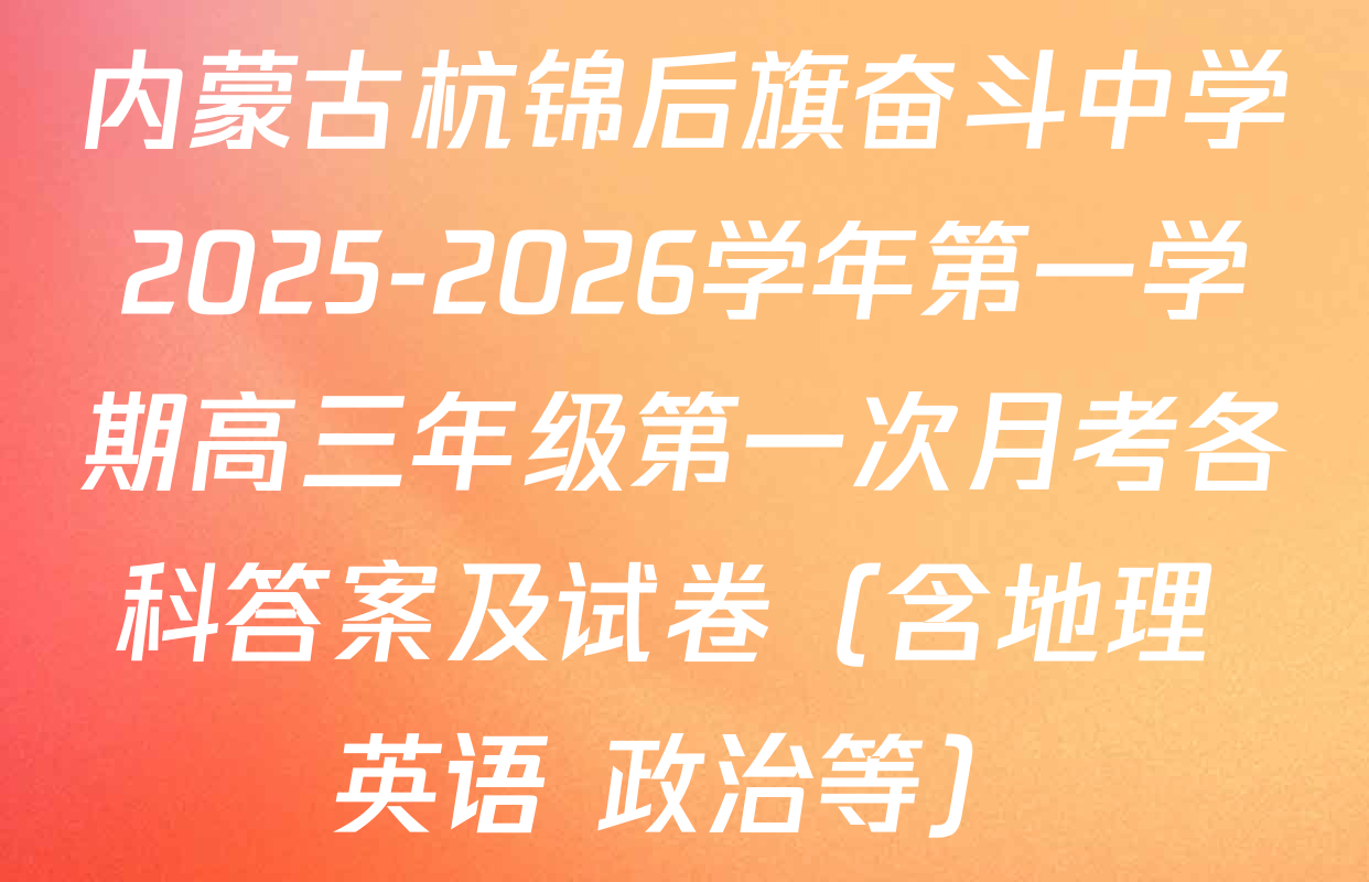 内蒙古杭锦后旗奋斗中学2025-2026学年第一学期高三年级第一次月考各科答案及试卷（含地理 英语 政治等）