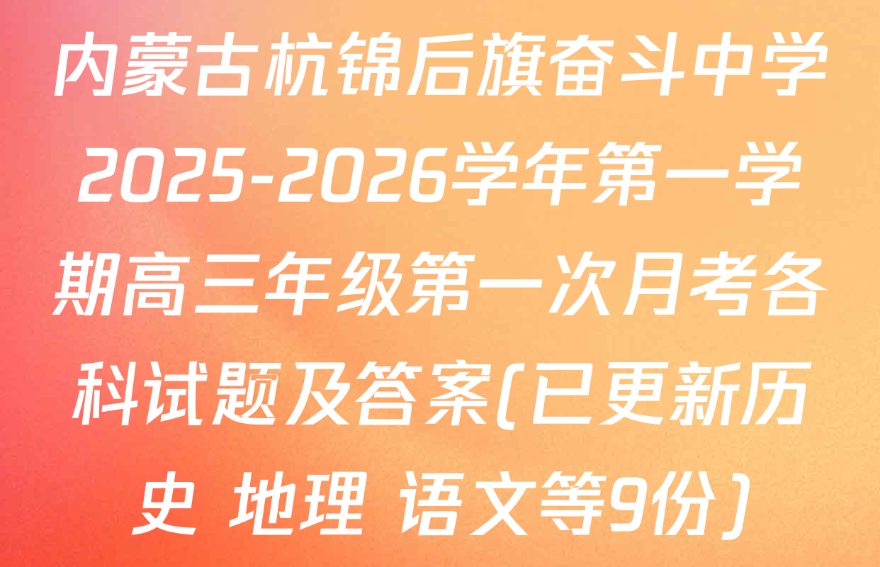 内蒙古杭锦后旗奋斗中学2025-2026学年第一学期高三年级第一次月考各科试题及答案(已更新历史 地理 语文等9份)