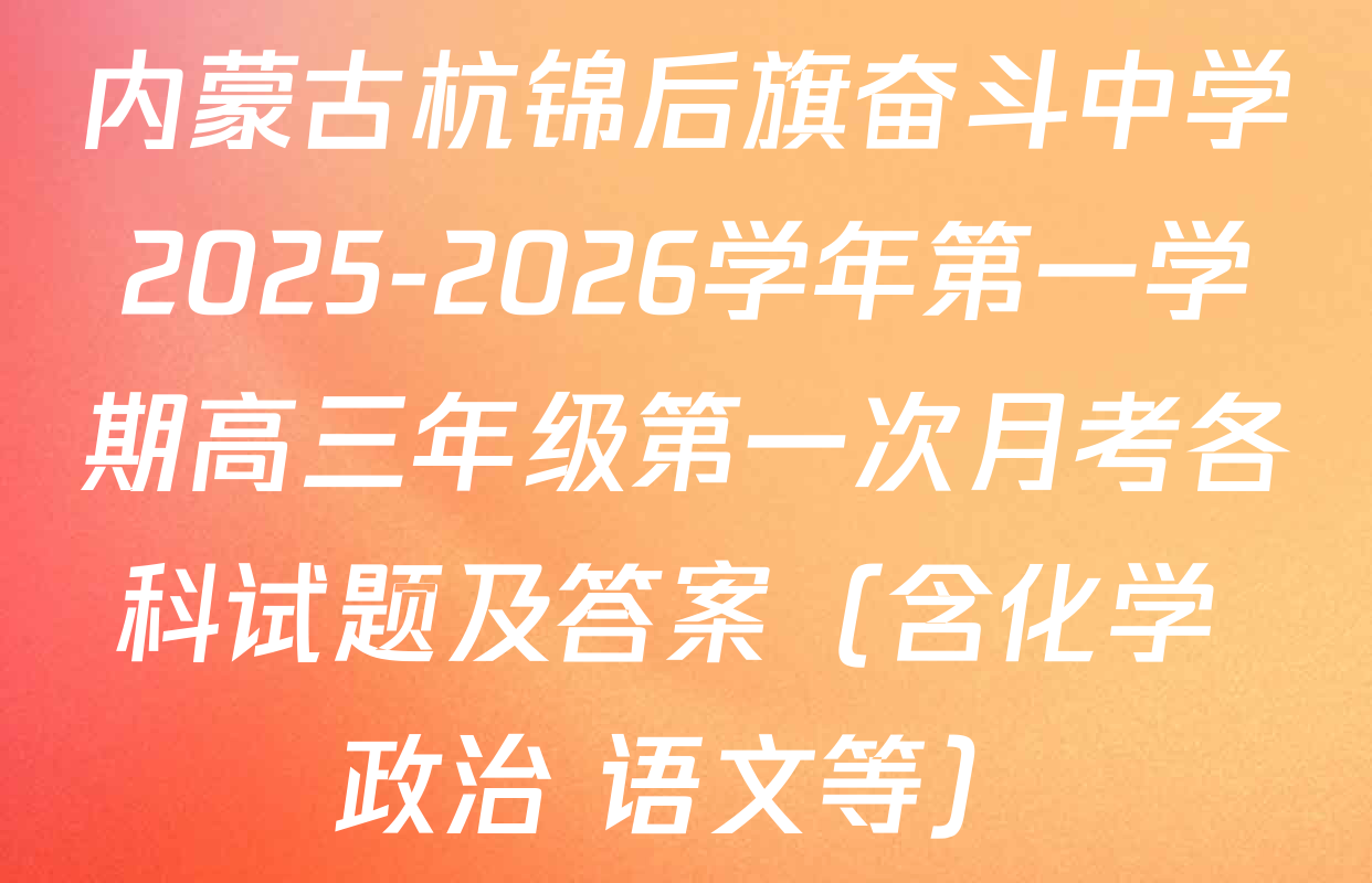 内蒙古杭锦后旗奋斗中学2025-2026学年第一学期高三年级第一次月考各科试题及答案（含化学 政治 语文等）