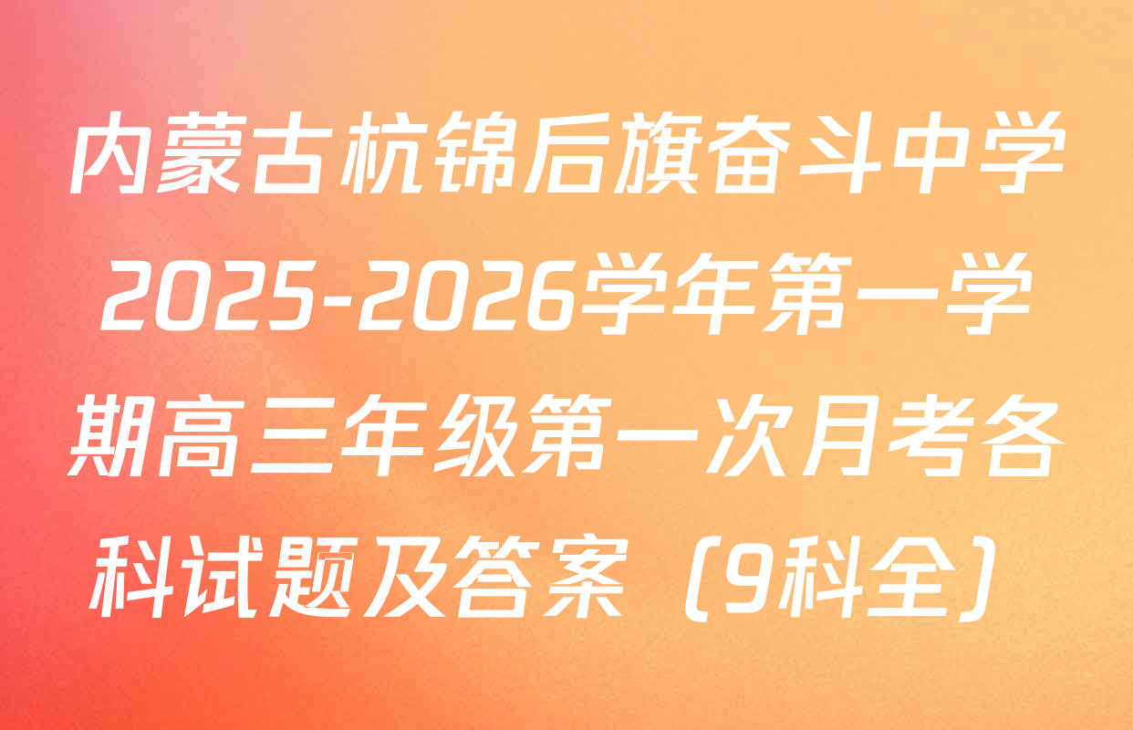内蒙古杭锦后旗奋斗中学2025-2026学年第一学期高三年级第一次月考各科试题及答案（9科全）