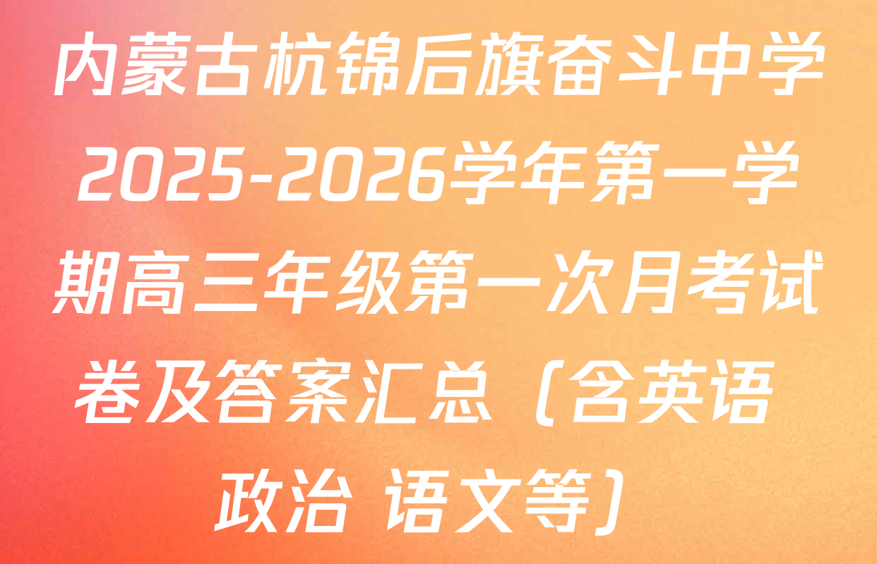 内蒙古杭锦后旗奋斗中学2025-2026学年第一学期高三年级第一次月考试卷及答案汇总（含英语 政治 语文等）