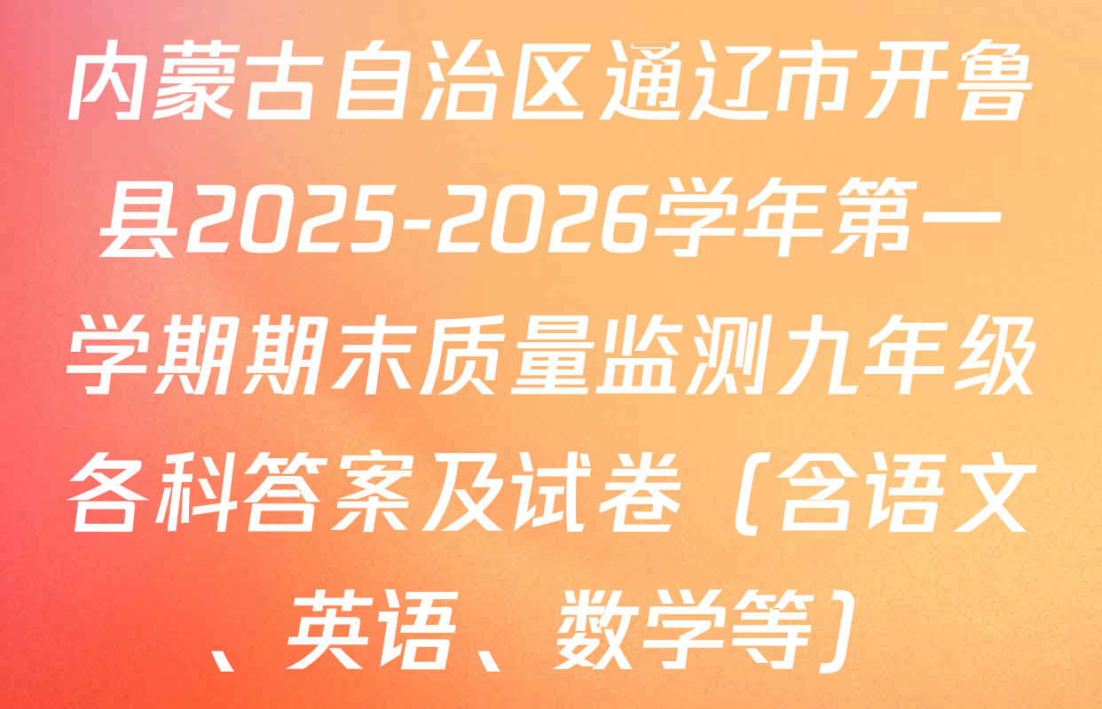 内蒙古自治区通辽市开鲁县2025-2026学年第一学期期末质量监测九年级各科答案及试卷（含语文、英语、数学等）