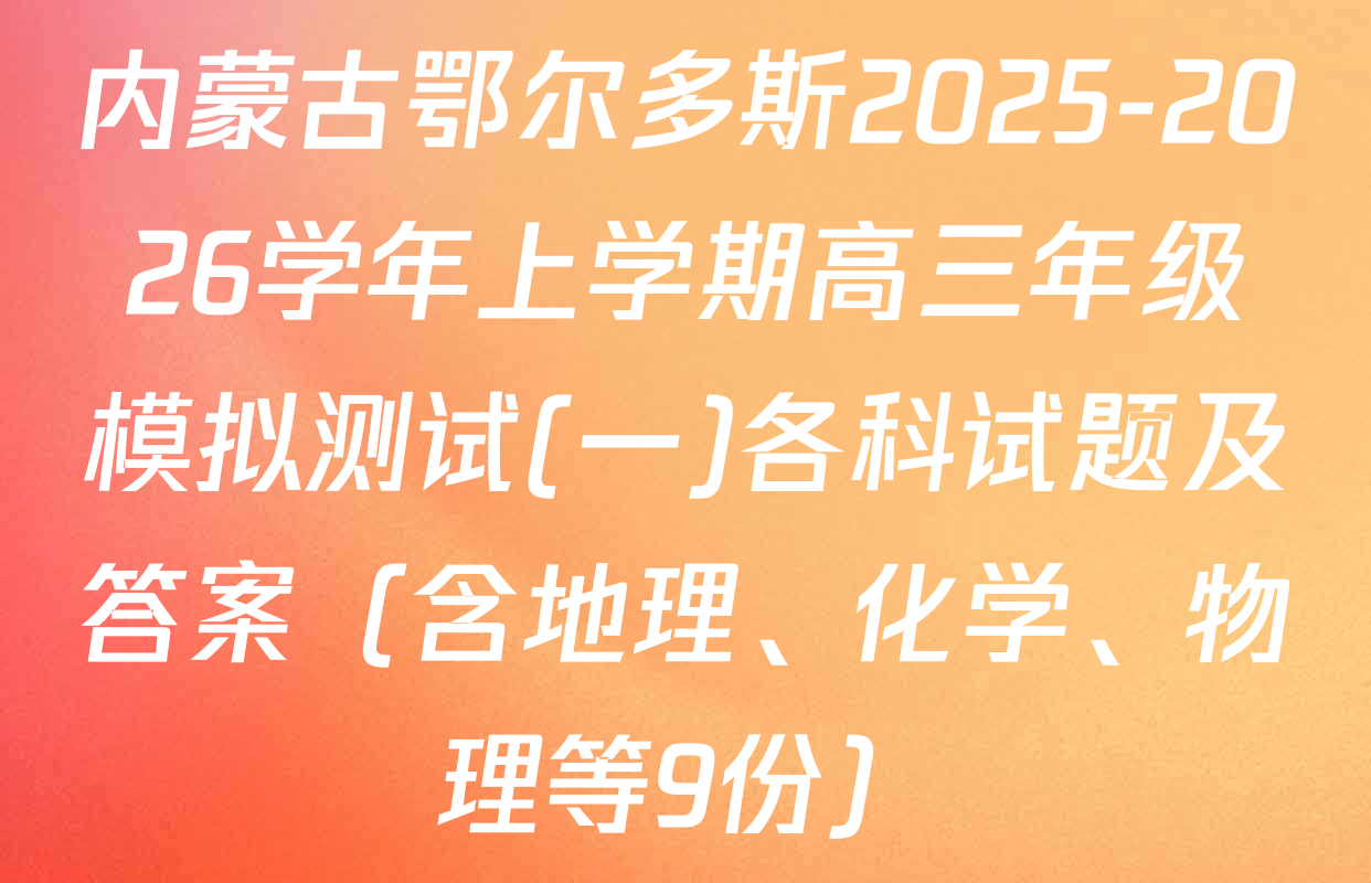 内蒙古鄂尔多斯2025-2026学年上学期高三年级模拟测试(一)各科试题及答案（含地理、化学、物理等9份）