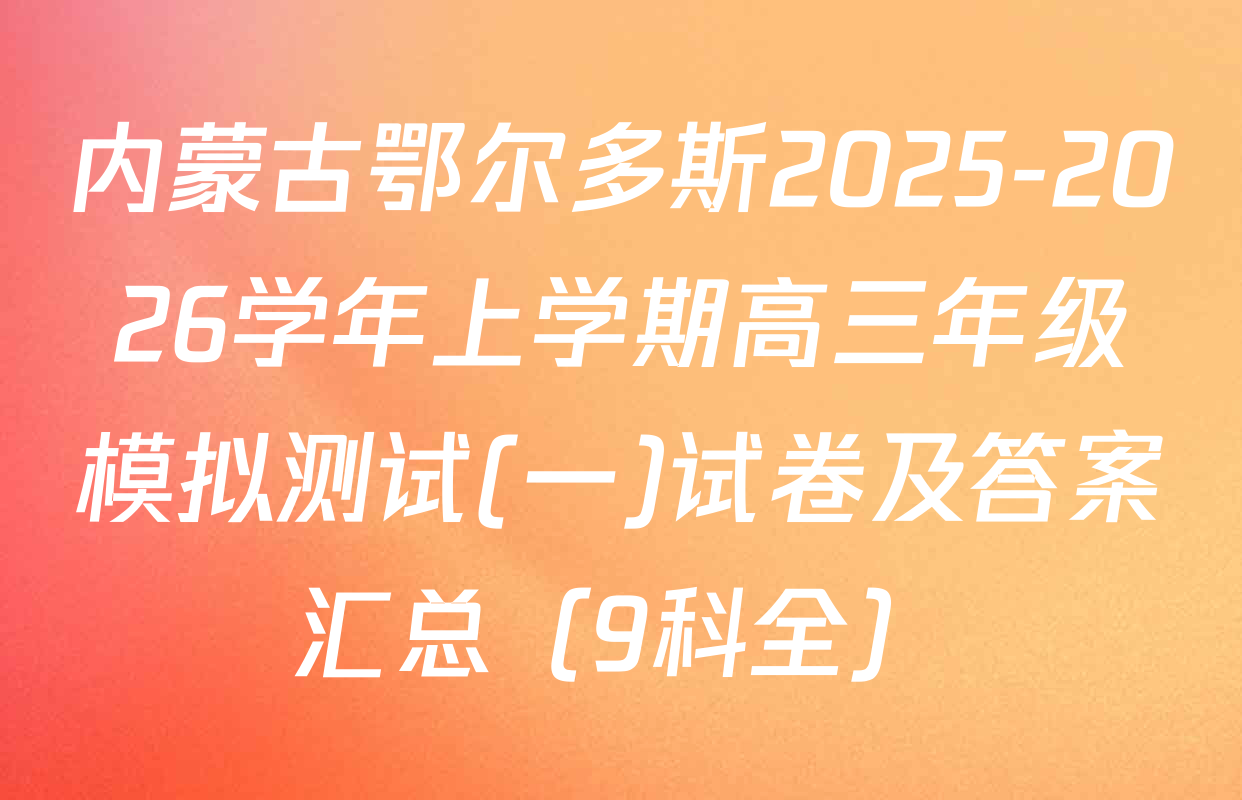 内蒙古鄂尔多斯2025-2026学年上学期高三年级模拟测试(一)试卷及答案汇总（9科全）