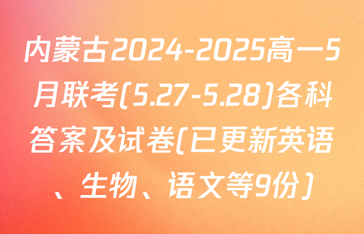 内蒙古2024-2025高一5月联考(5.27-5.28)各科答案及试卷(已更新英语、生物、语文等9份)