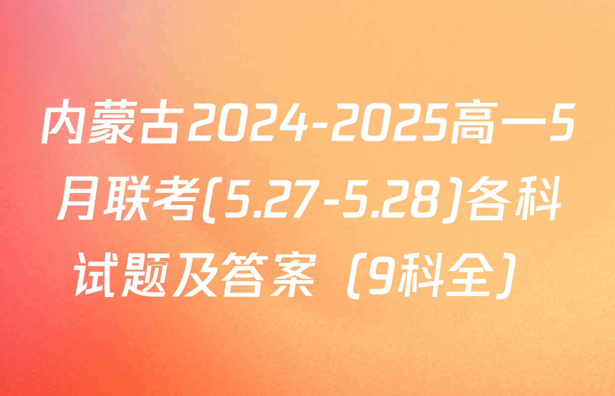 内蒙古2024-2025高一5月联考(5.27-5.28)各科试题及答案（9科全）