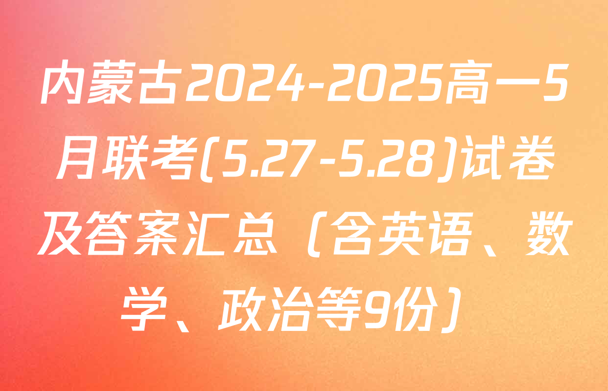 内蒙古2024-2025高一5月联考(5.27-5.28)试卷及答案汇总（含英语、数学、政治等9份）