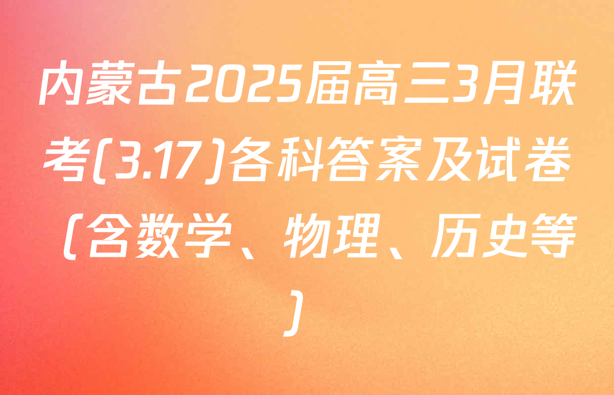 内蒙古2025届高三3月联考(3.17)各科答案及试卷（含数学、物理、历史等）