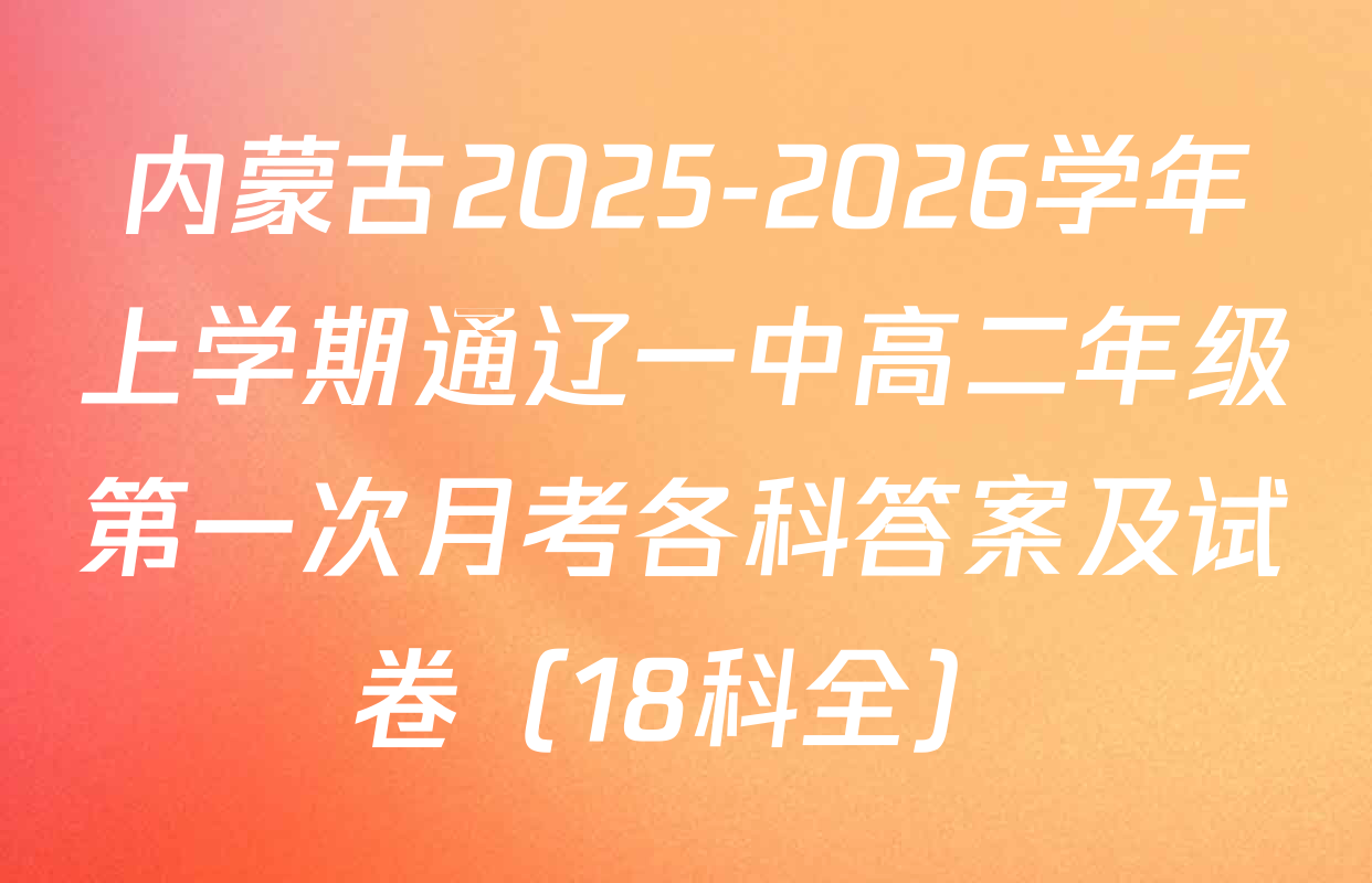 内蒙古2025-2026学年上学期通辽一中高二年级第一次月考各科答案及试卷（18科全）