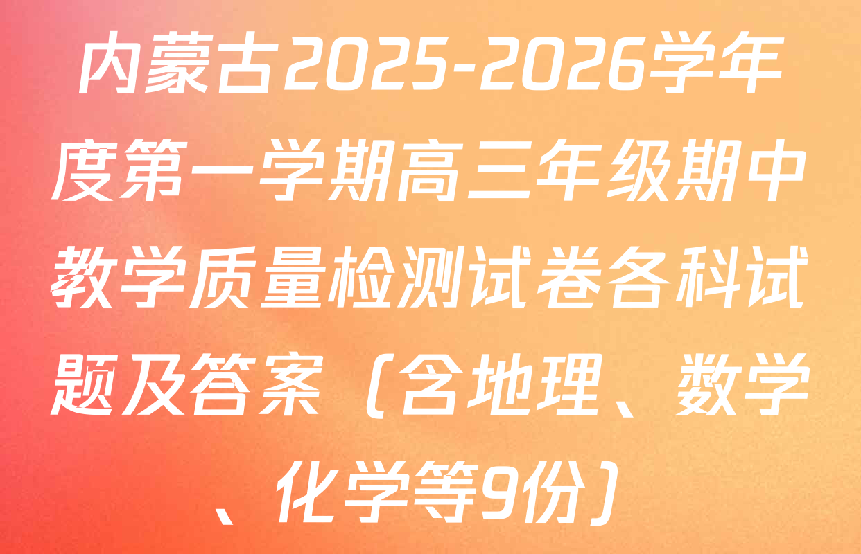 内蒙古2025-2026学年度第一学期高三年级期中教学质量检测试卷各科试题及答案（含地理、数学、化学等9份）