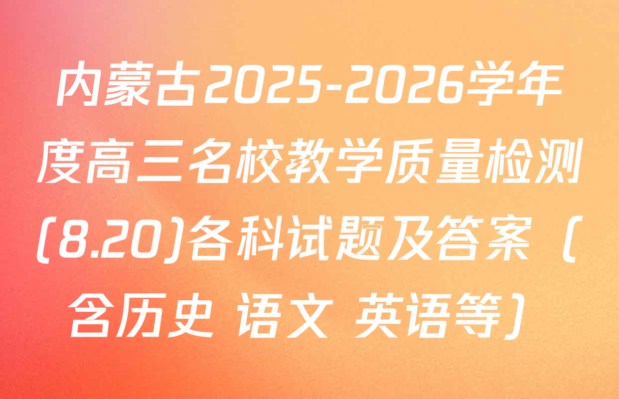 内蒙古2025-2026学年度高三名校教学质量检测(8.20)各科试题及答案（含历史 语文 英语等）