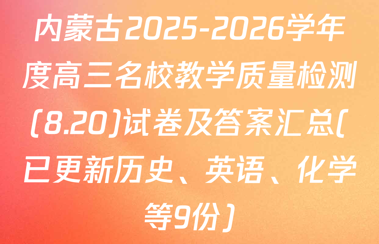内蒙古2025-2026学年度高三名校教学质量检测(8.20)试卷及答案汇总(已更新历史、英语、化学等9份)