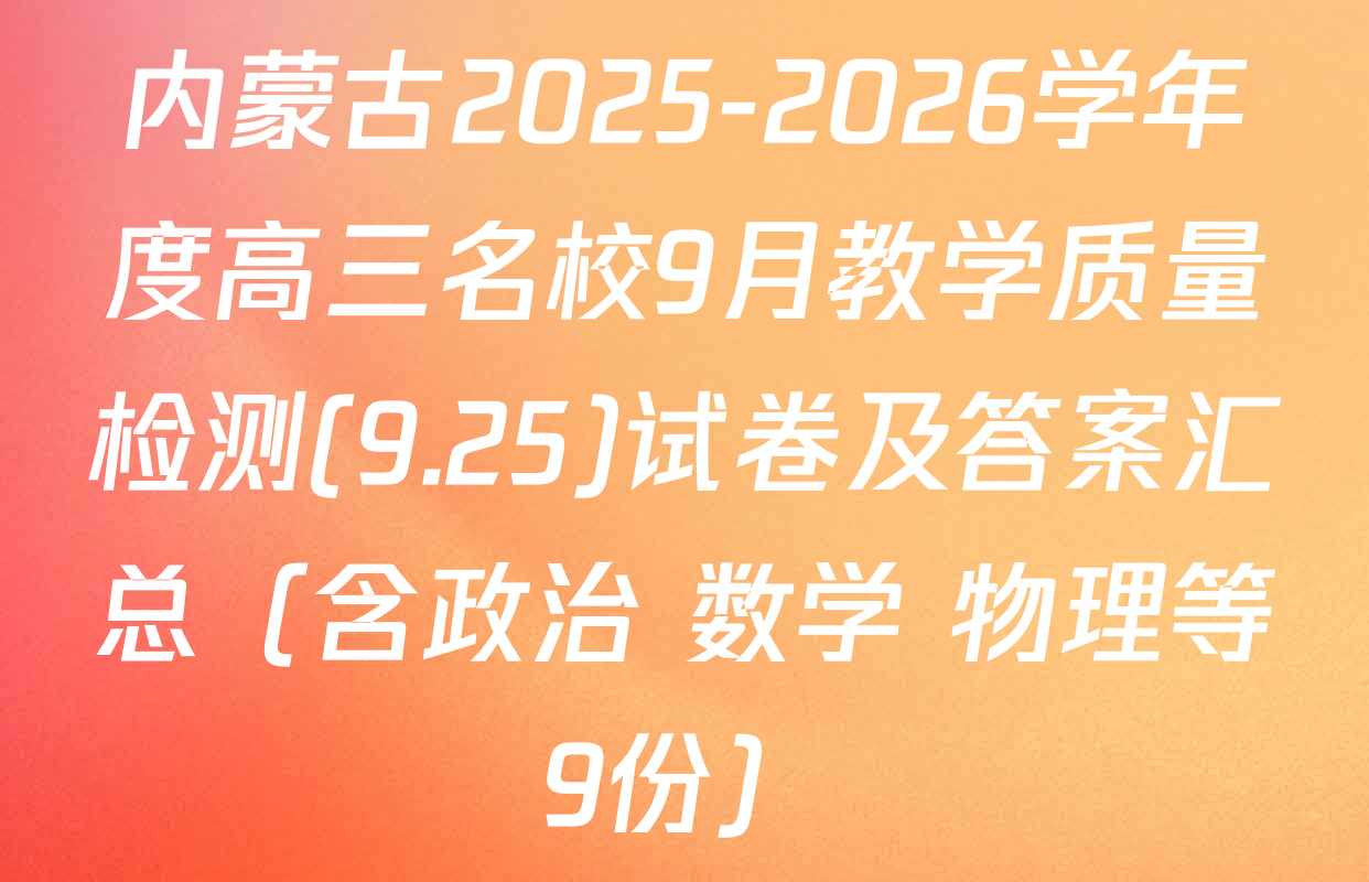 内蒙古2025-2026学年度高三名校9月教学质量检测(9.25)试卷及答案汇总（含政治 数学 物理等9份）
