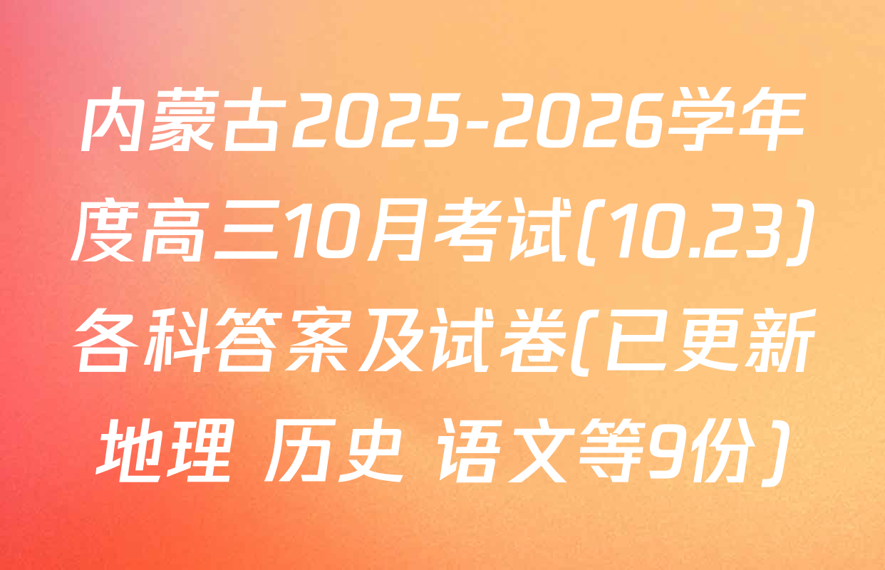 内蒙古2025-2026学年度高三10月考试(10.23)各科答案及试卷(已更新地理 历史 语文等9份)