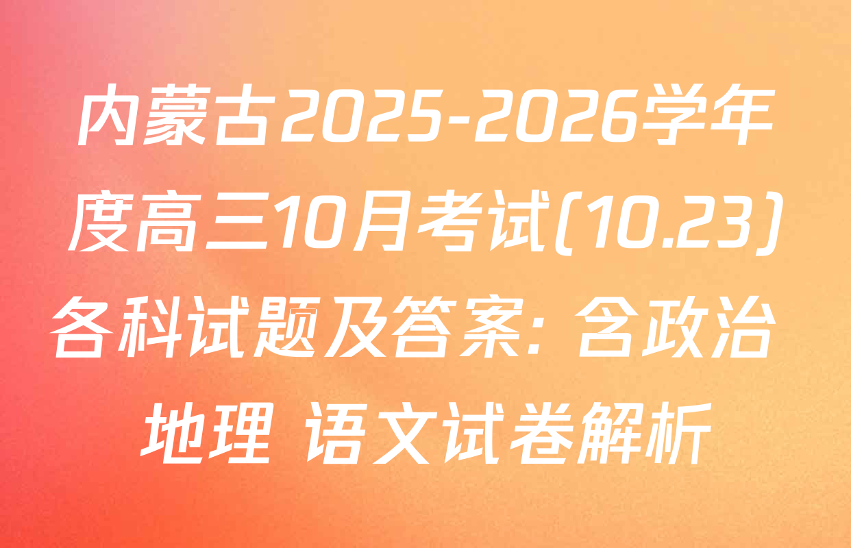 内蒙古2025-2026学年度高三10月考试(10.23)各科试题及答案: 含政治 地理 语文试卷解析