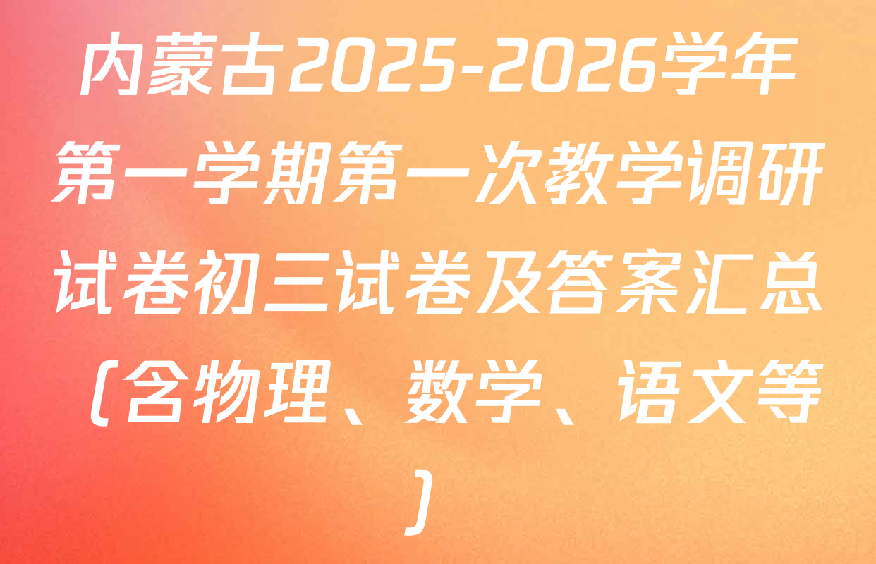 内蒙古2025-2026学年第一学期第一次教学调研试卷初三试卷及答案汇总（含物理、数学、语文等）