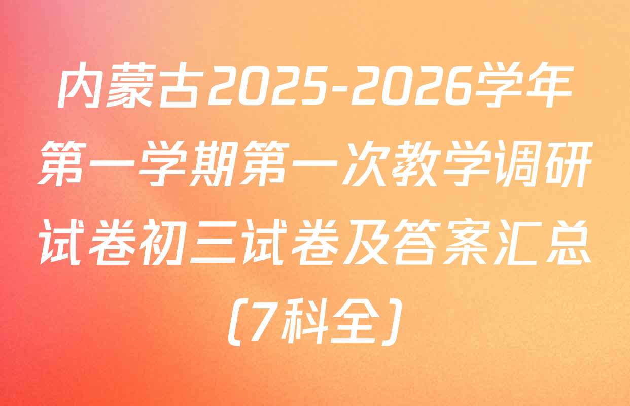 内蒙古2025-2026学年第一学期第一次教学调研试卷初三试卷及答案汇总（7科全）