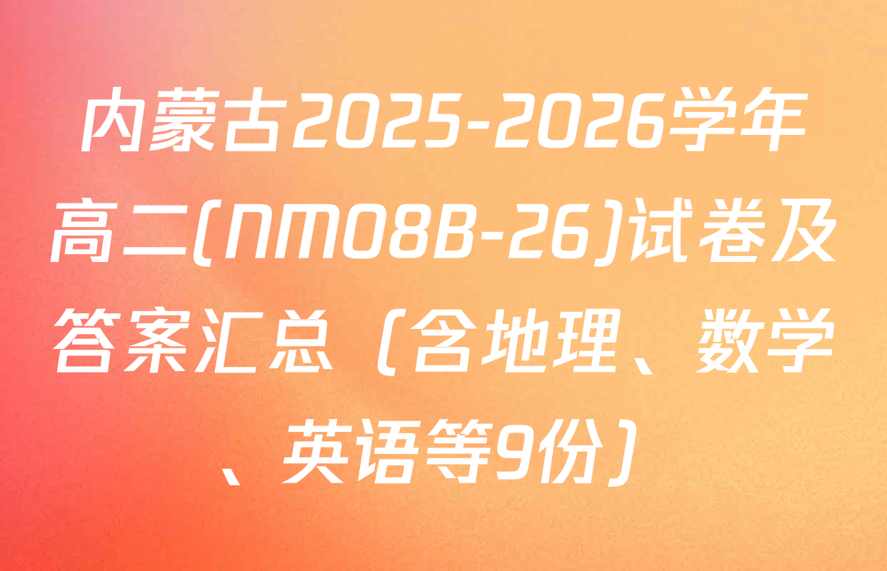 内蒙古2025-2026学年高二(NM08B-26)试卷及答案汇总（含地理、数学、英语等9份）