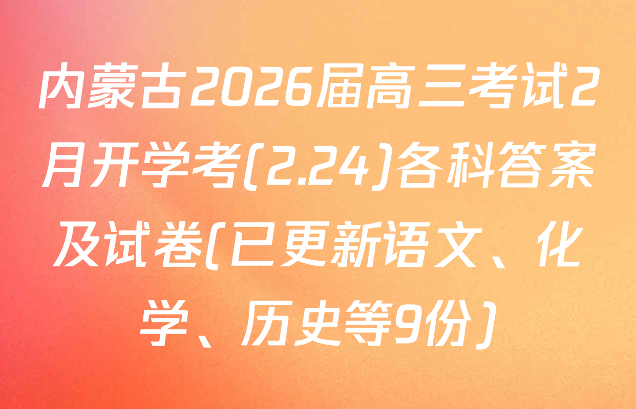 内蒙古2026届高三考试2月开学考(2.24)各科答案及试卷(已更新语文、化学、历史等9份)