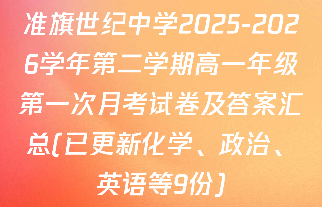 准旗世纪中学2025-2026学年第二学期高一年级第一次月考试卷及答案汇总(已更新化学、政治、英语等9份)