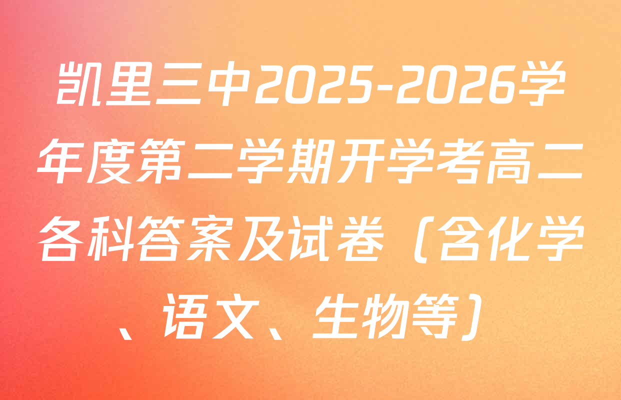 凯里三中2025-2026学年度第二学期开学考高二各科答案及试卷（含化学、语文、生物等）