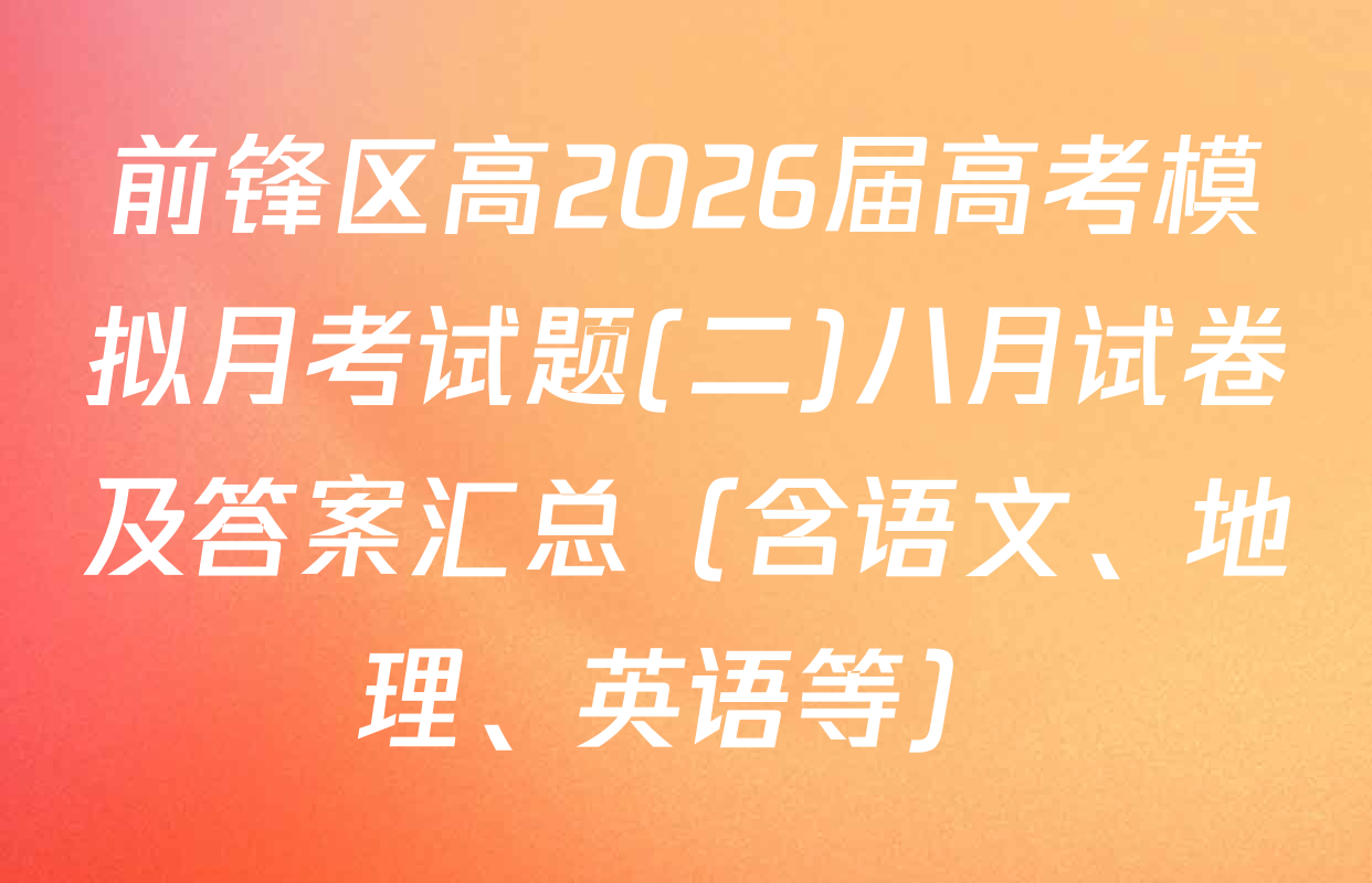 前锋区高2026届高考模拟月考试题(二)八月试卷及答案汇总（含语文、地理、英语等）
