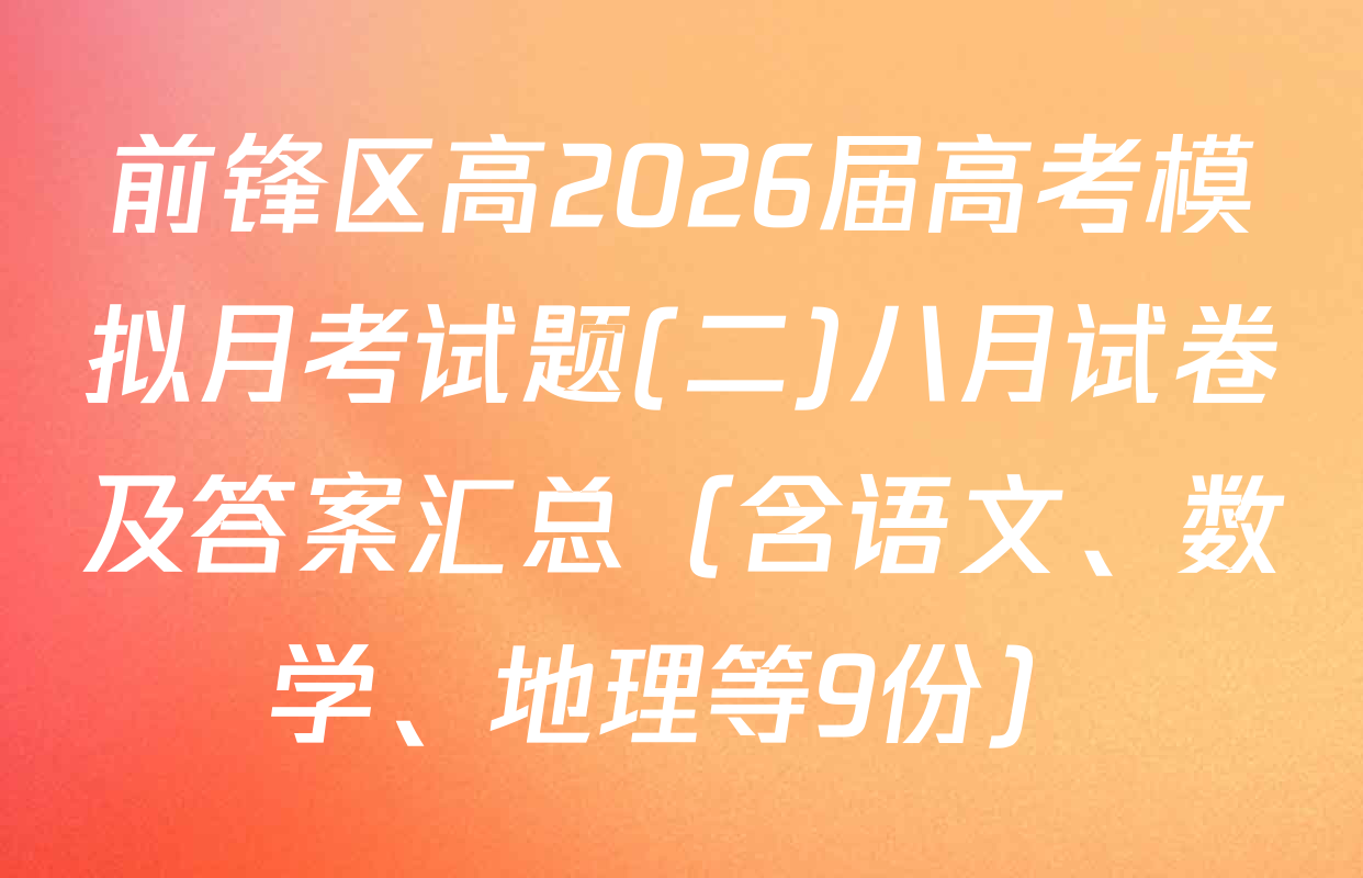 前锋区高2026届高考模拟月考试题(二)八月试卷及答案汇总（含语文、数学、地理等9份）