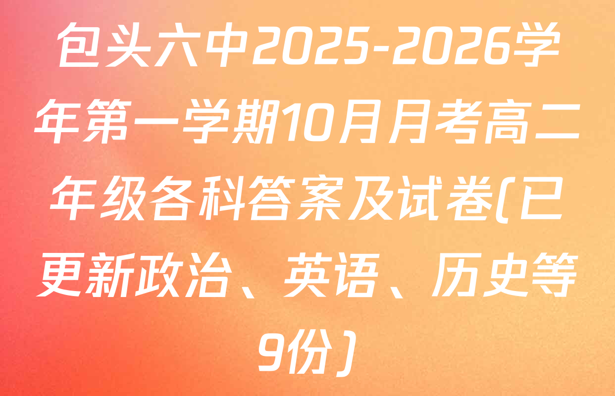 包头六中2025-2026学年第一学期10月月考高二年级各科答案及试卷(已更新政治、英语、历史等9份)