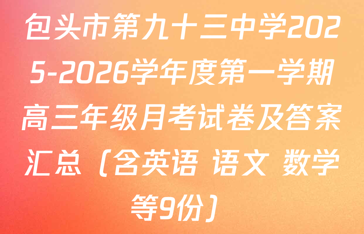 包头市第九十三中学2025-2026学年度第一学期高三年级月考试卷及答案汇总（含英语 语文 数学等9份）