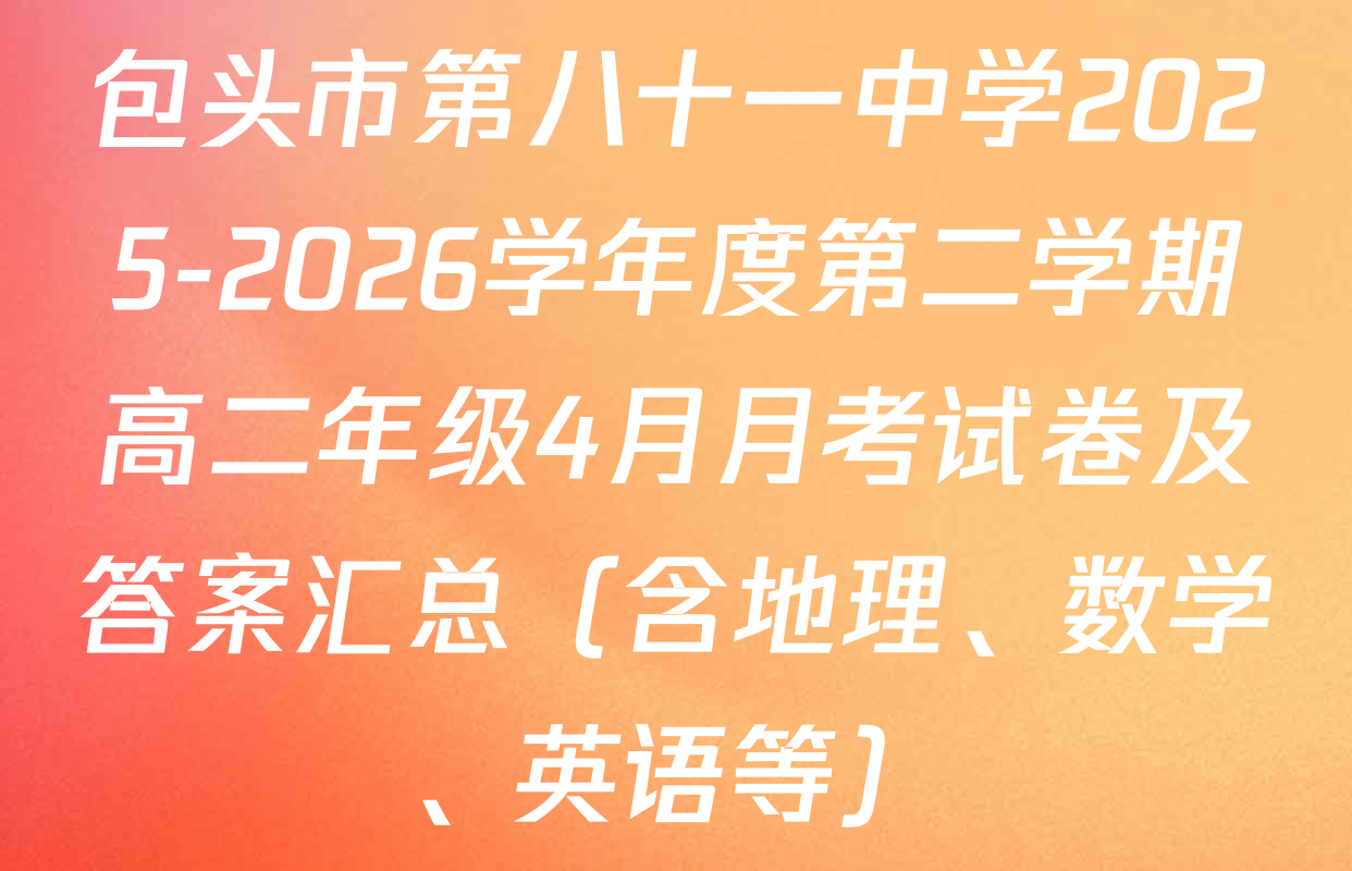 包头市第八十一中学2025-2026学年度第二学期高二年级4月月考试卷及答案汇总（含地理、数学、英语等）