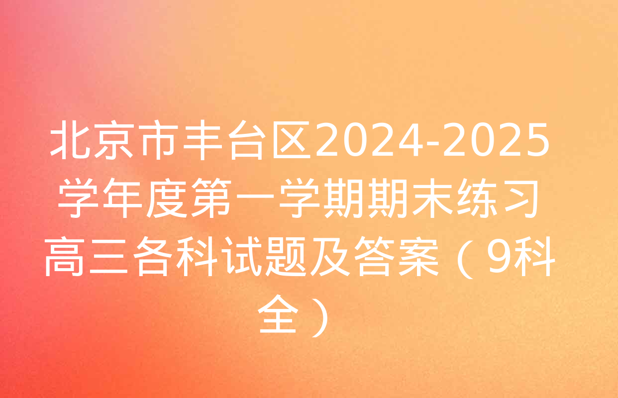 北京市丰台区2024-2025学年度第一学期期末练习高三各科试题及答案（9科全）