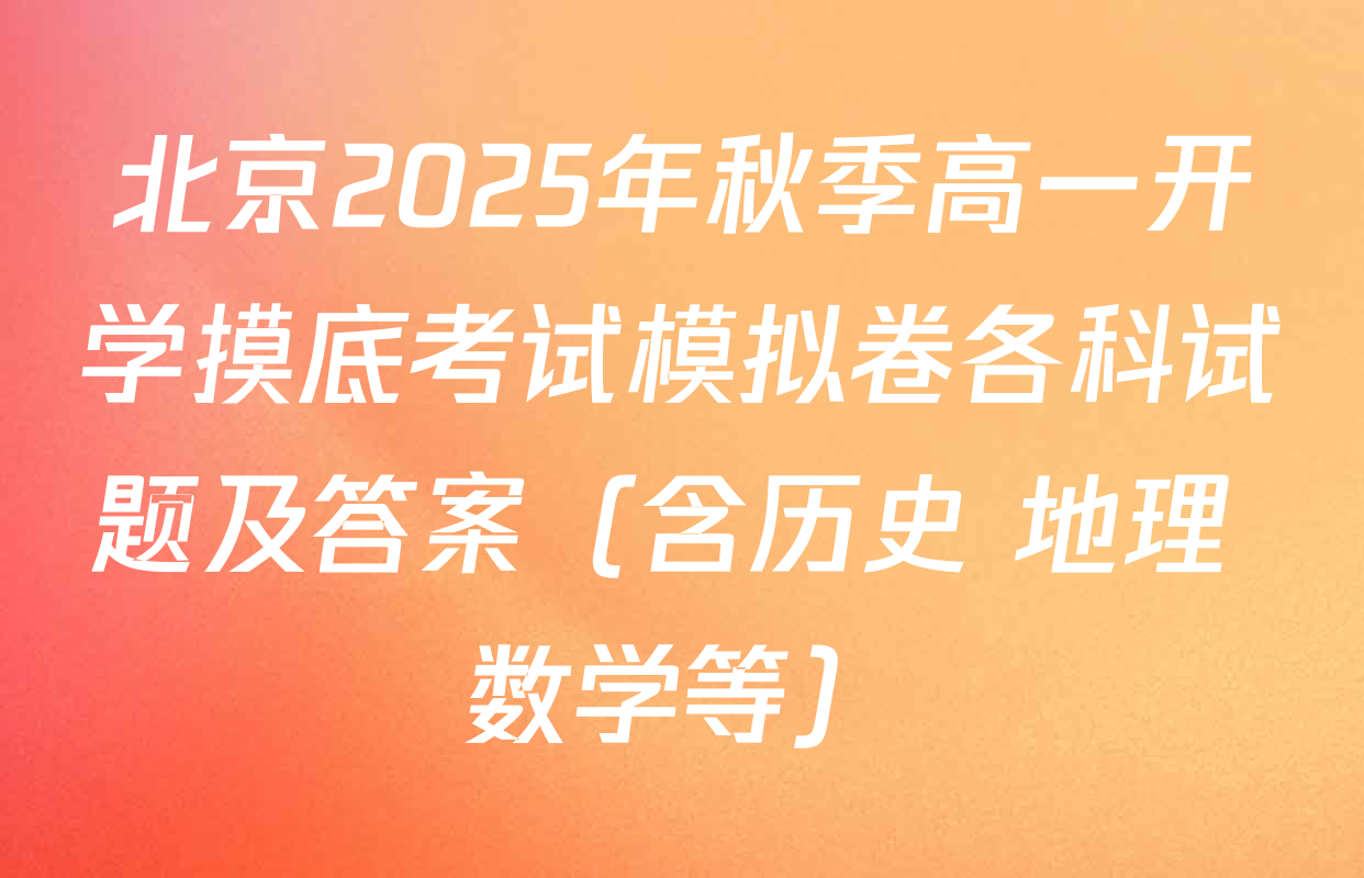 北京2025年秋季高一开学摸底考试模拟卷各科试题及答案（含历史 地理 数学等）