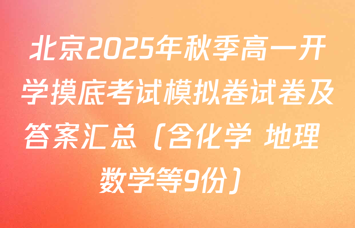 北京2025年秋季高一开学摸底考试模拟卷试卷及答案汇总（含化学 地理 数学等9份）