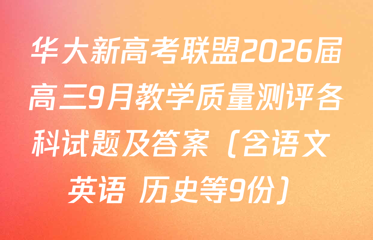 华大新高考联盟2026届高三9月教学质量测评各科试题及答案（含语文 英语 历史等9份）