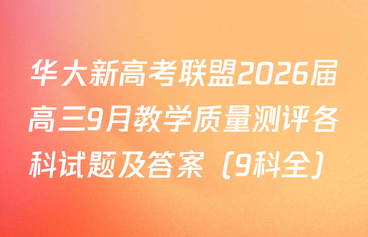 华大新高考联盟2026届高三9月教学质量测评各科试题及答案（9科全）