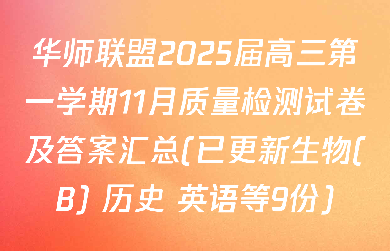 华师联盟2025届高三第一学期11月质量检测试卷及答案汇总(已更新生物(B) 历史 英语等9份)
