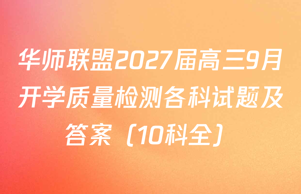 华师联盟2027届高三9月开学质量检测各科试题及答案（10科全）