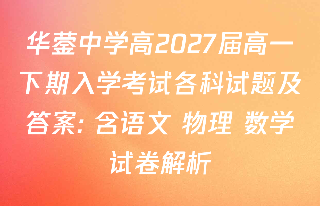 华蓥中学高2027届高一下期入学考试各科试题及答案: 含语文 物理 数学试卷解析