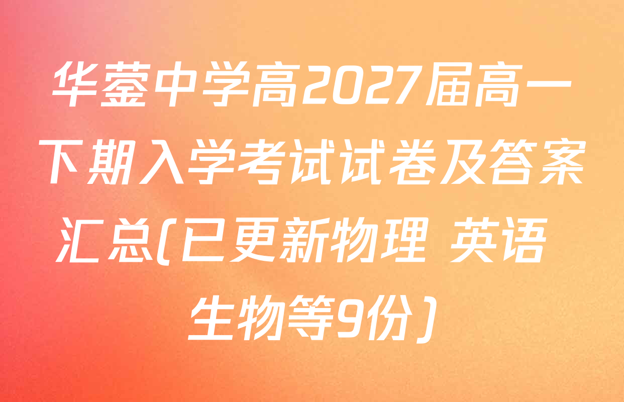 华蓥中学高2027届高一下期入学考试试卷及答案汇总(已更新物理 英语 生物等9份)