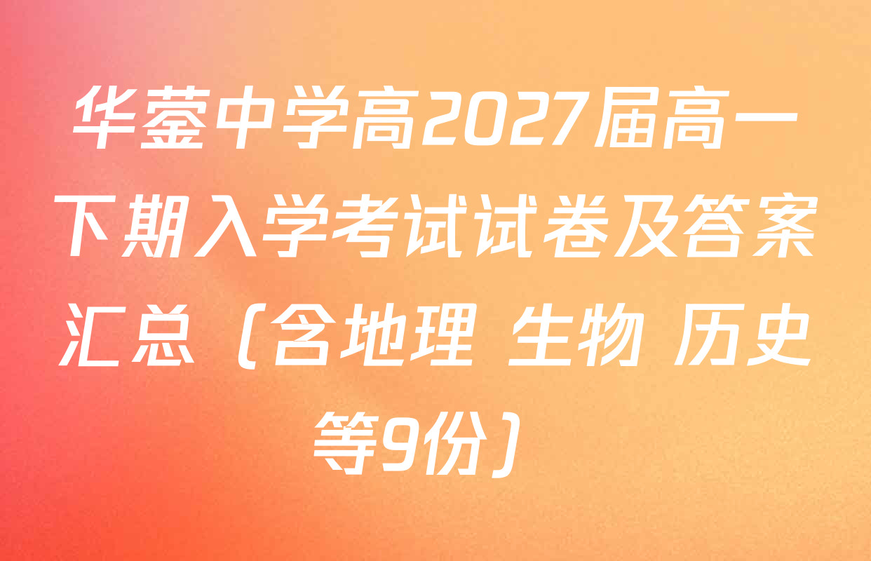 华蓥中学高2027届高一下期入学考试试卷及答案汇总（含地理 生物 历史等9份）