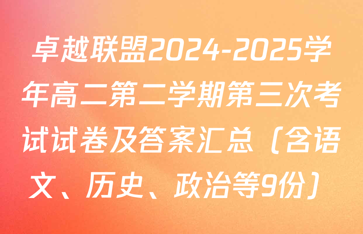 卓越联盟2024-2025学年高二第二学期第三次考试试卷及答案汇总（含语文、历史、政治等9份）