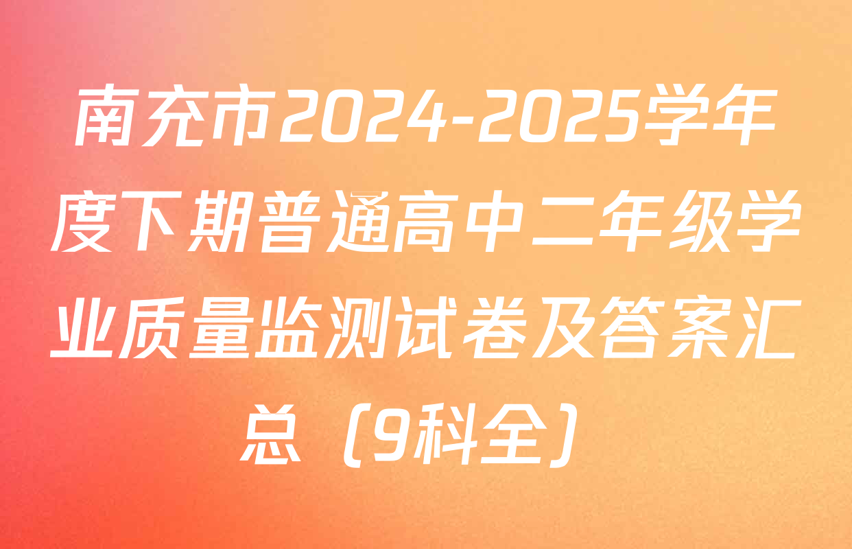 南充市2024-2025学年度下期普通高中二年级学业质量监测试卷及答案汇总（9科全）