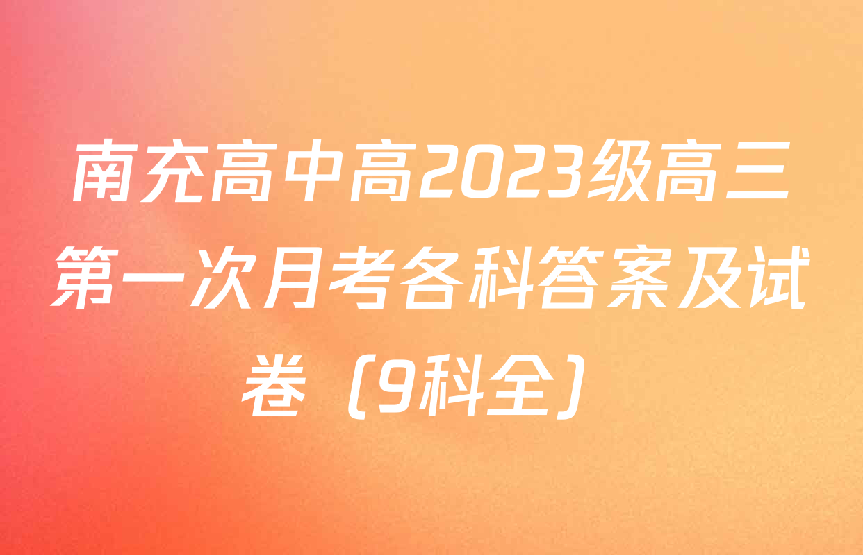 南充高中高2023级高三第一次月考各科答案及试卷（9科全）