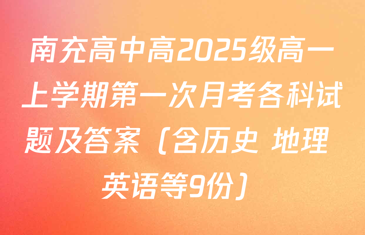 南充高中高2025级高一上学期第一次月考各科试题及答案（含历史 地理 英语等9份）