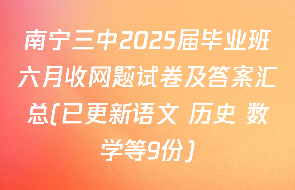 南宁三中2025届毕业班六月收网题试卷及答案汇总(已更新语文 历史 数学等9份)
