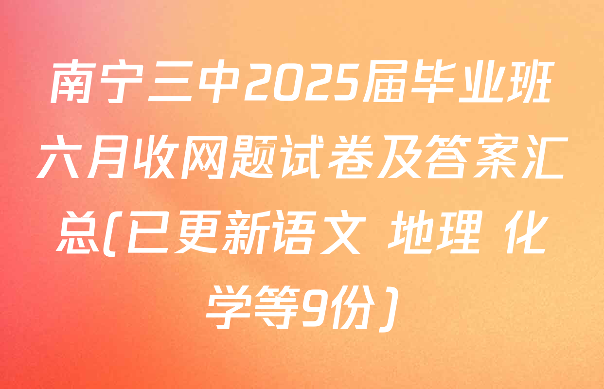 南宁三中2025届毕业班六月收网题试卷及答案汇总(已更新语文 地理 化学等9份)