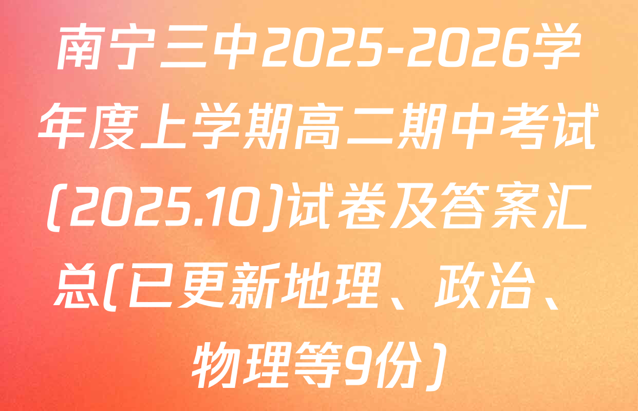 南宁三中2025-2026学年度上学期高二期中考试(2025.10)试卷及答案汇总(已更新地理、政治、物理等9份)