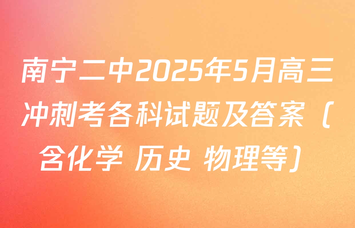 南宁二中2025年5月高三冲刺考各科试题及答案（含化学 历史 物理等）