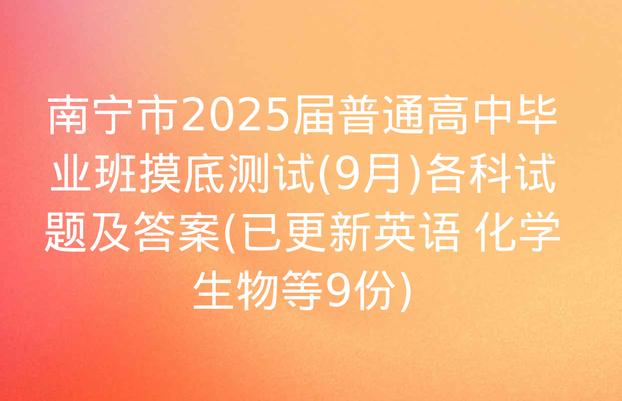 南宁市2025届普通高中毕业班摸底测试(9月)各科试题及答案(已更新英语 化学 生物等9份)