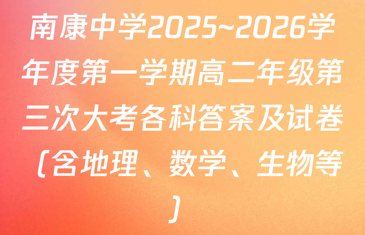 南康中学2025~2026学年度第一学期高二年级第三次大考各科答案及试卷（含地理、数学、生物等）